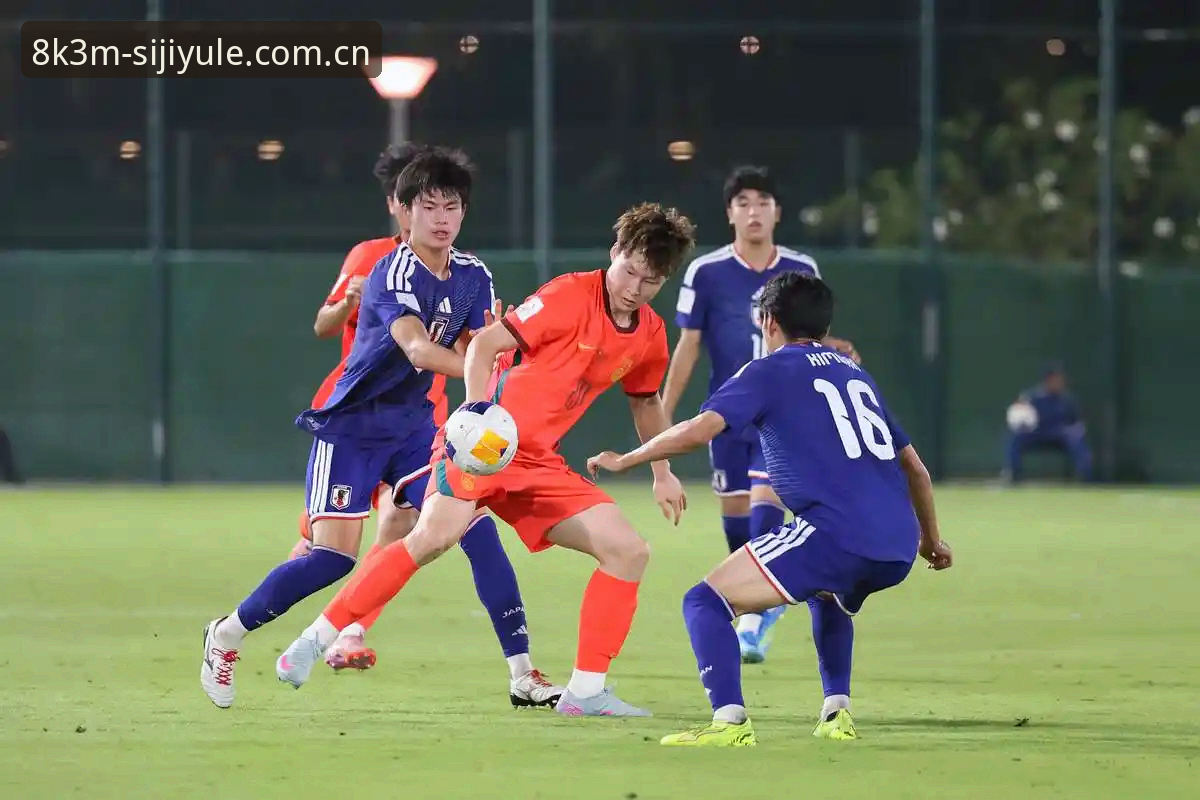 U17世界杯抽签结果深度解析：中国足球青训体系的全方位挑战与机遇